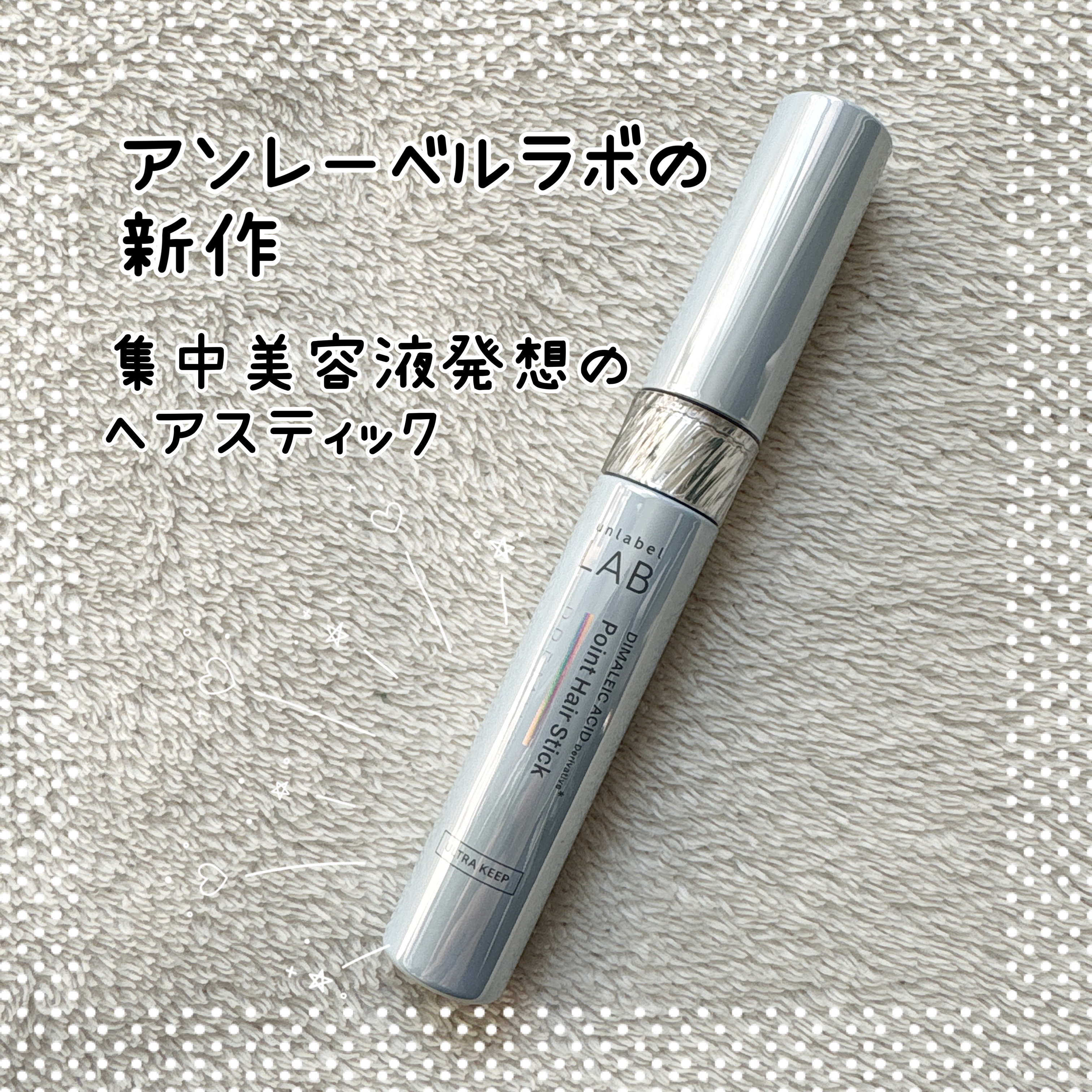 アンレーベル ラボ DA Pヘアスティック/unlabel/その他スタイリングを使ったクチコミ（1枚目）