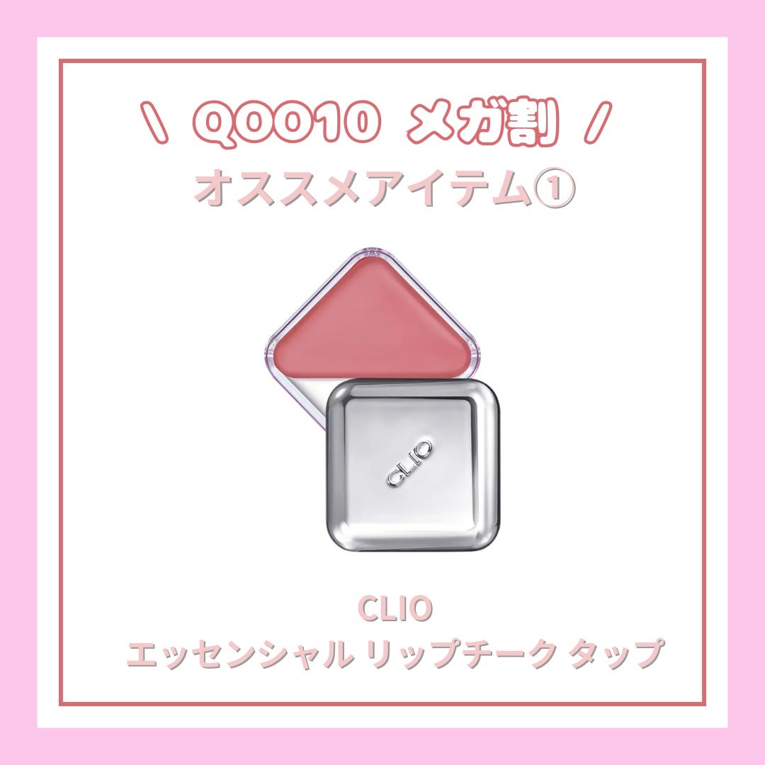 エッセンシャル リップチーク タップ/CLIO/ジェル・クリームチークを使ったクチコミ(1枚目)