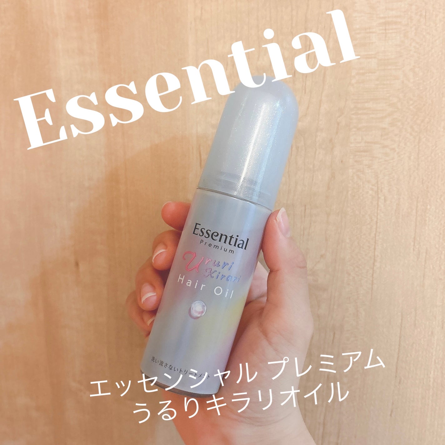 エッセンシャル プレミアム うるりキラリオイル/エッセンシャル/ヘアオイルを使ったクチコミ(1枚目)