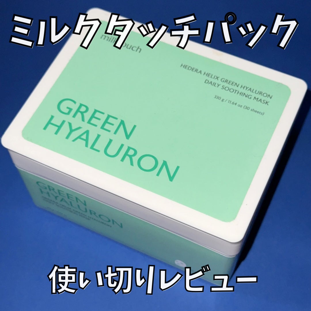 ヘデラヘリックス デイリーマスク/Milk Touch/シートマスク・パックを使ったクチコミ(1枚目)