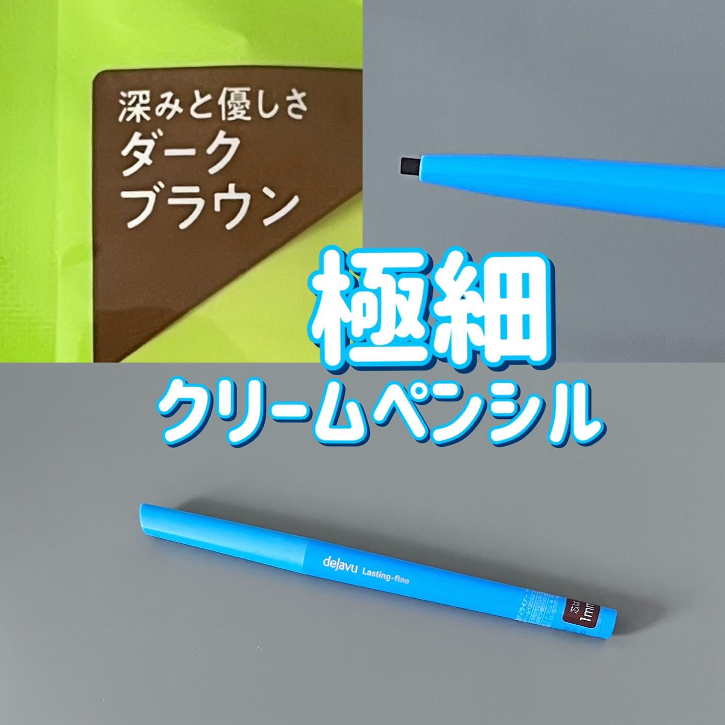 「密着アイライナー」極細クリームペンシル/デジャヴュ/ペンシルアイライナーを使ったクチコミ（1枚目）