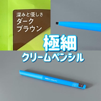 「密着アイライナー」極細クリームペンシル/デジャヴュ/ペンシルアイライナーを使ったクチコミ(1枚目)