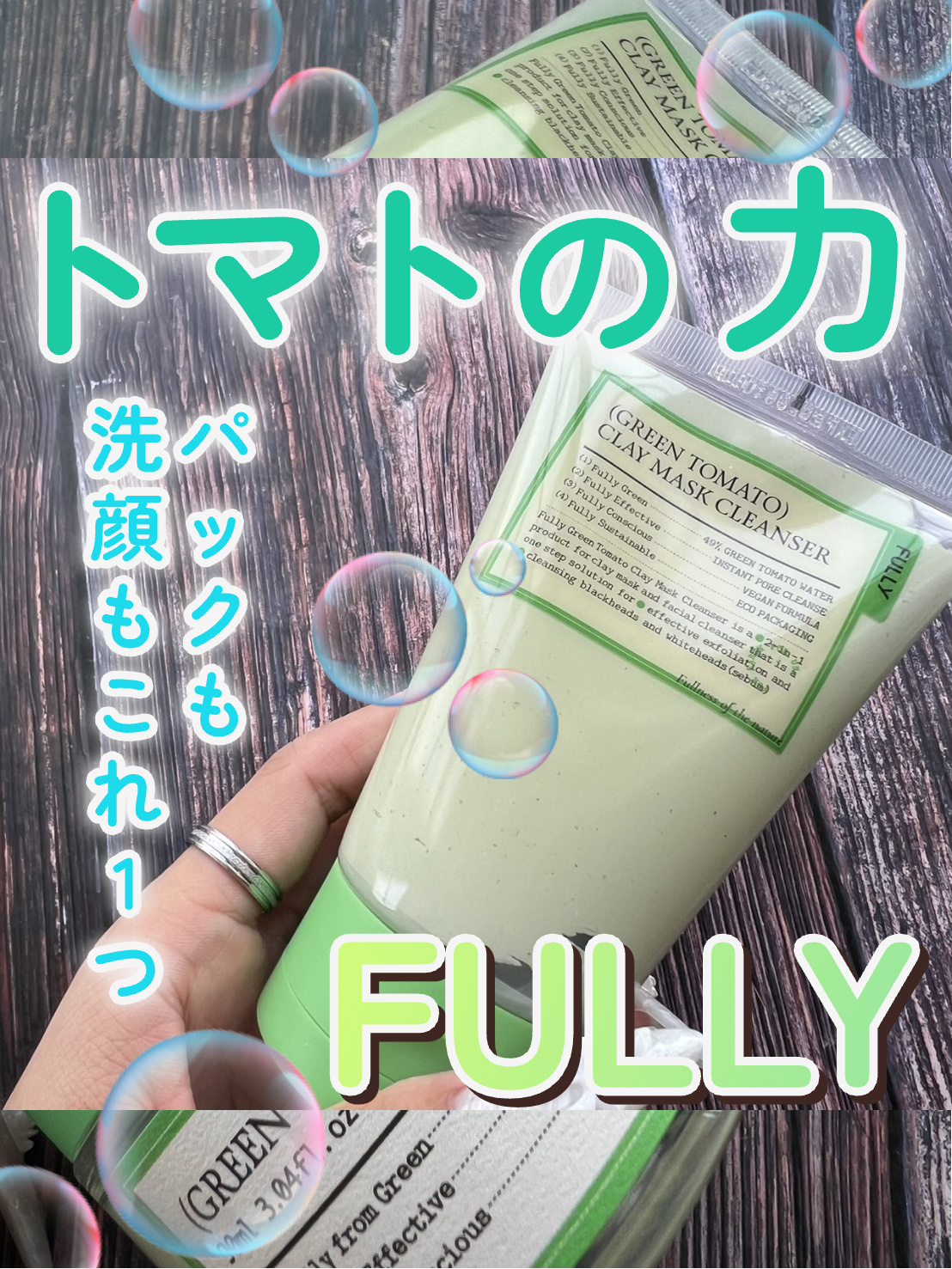 グリーントマトクレイマスククレンザー/FULLY/洗い流すパック・マスクを使ったクチコミ（1枚目）