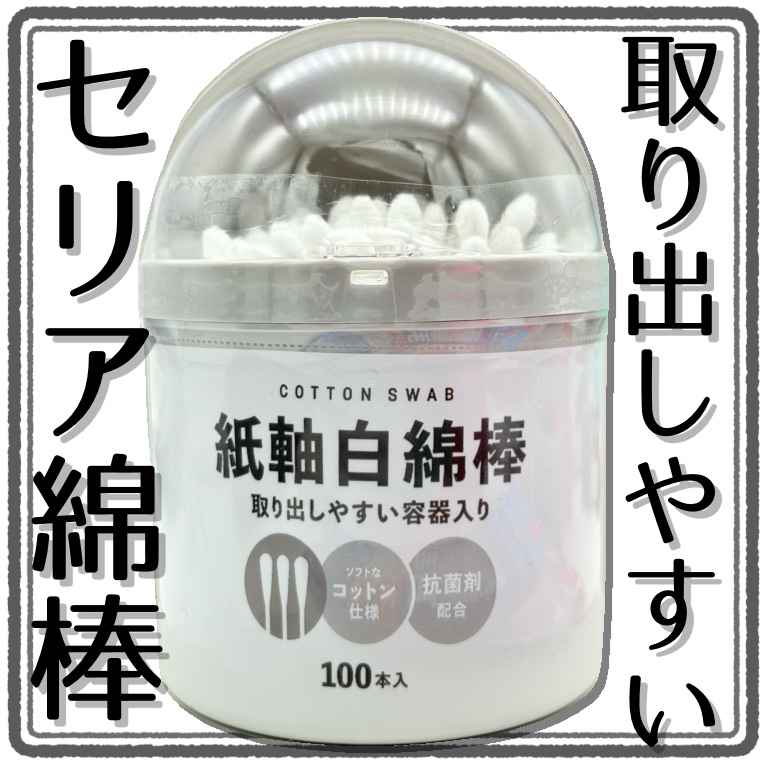 紙軸白綿棒 取り出しやすい容器入り/セリア/その他化粧小物を使ったクチコミ（1枚目）