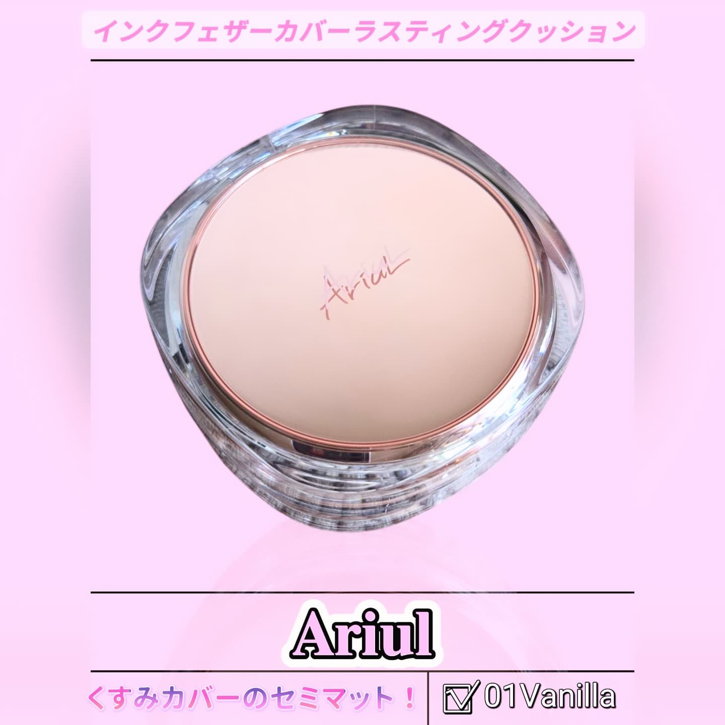 アリウル インクフェザーカバーラスティングクッション/Ariul/クッションファンデーションを使ったクチコミ（1枚目）