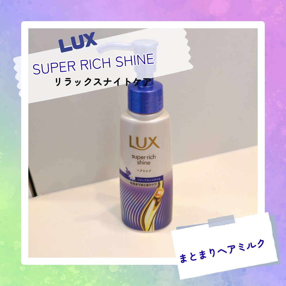 ラックス　スーパーリッチシャイン リラックスナイトケア　まとまりヘアミルク/LUX/ヘアミルクを使ったクチコミ（1枚目）