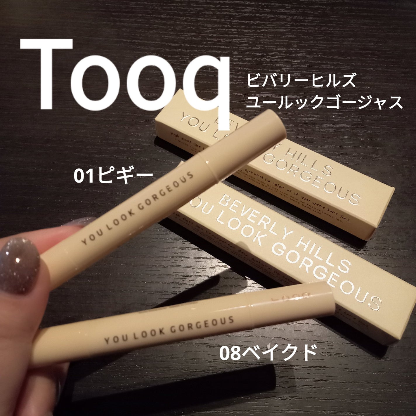 ビバリーヒルズ ユールックゴージャス/Tooq/リップグロスを使ったクチコミ(1枚目)
