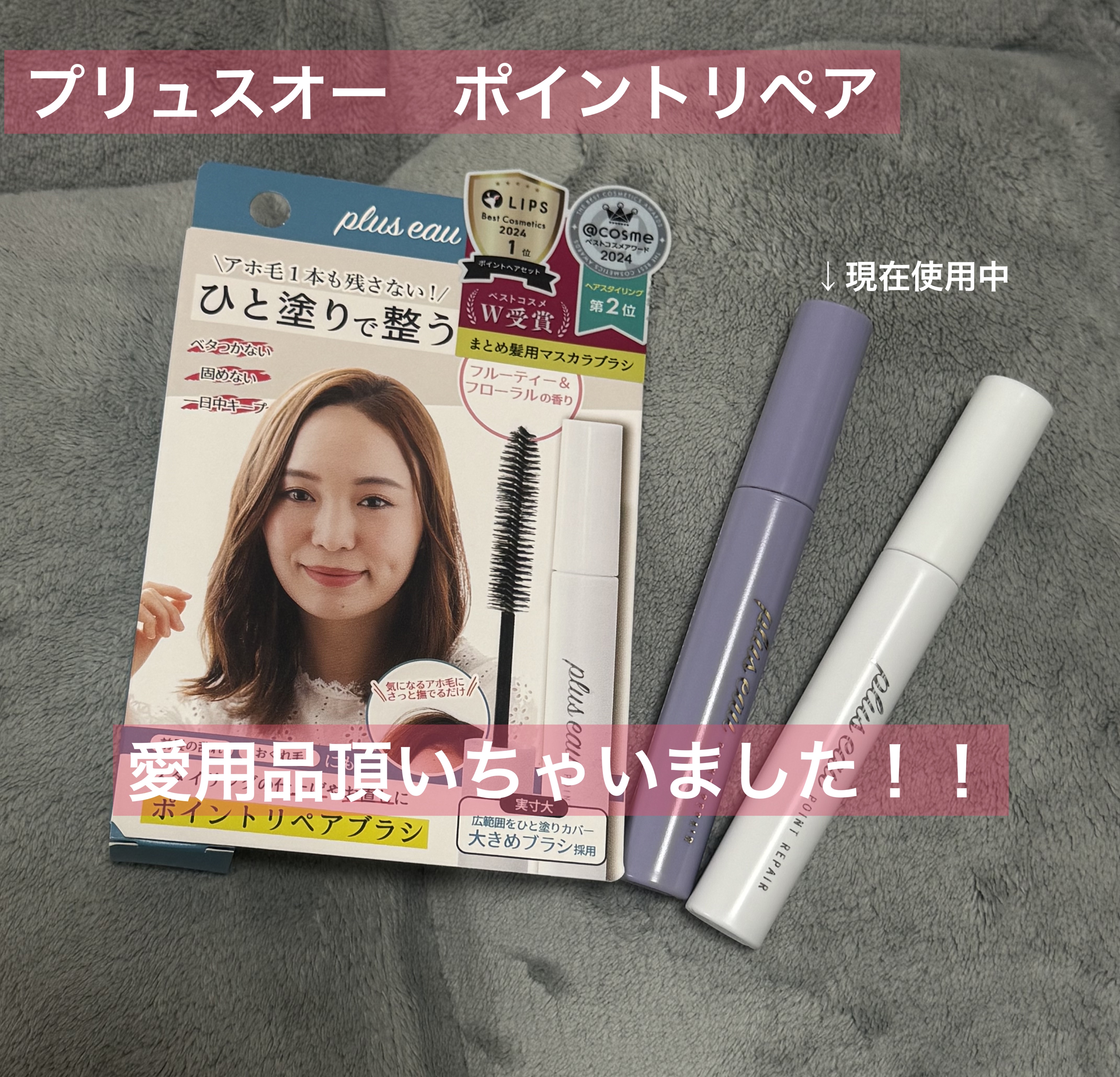 ポイントリペア スーパーハード/plus eau/ヘアジェルを使ったクチコミ（1枚目）