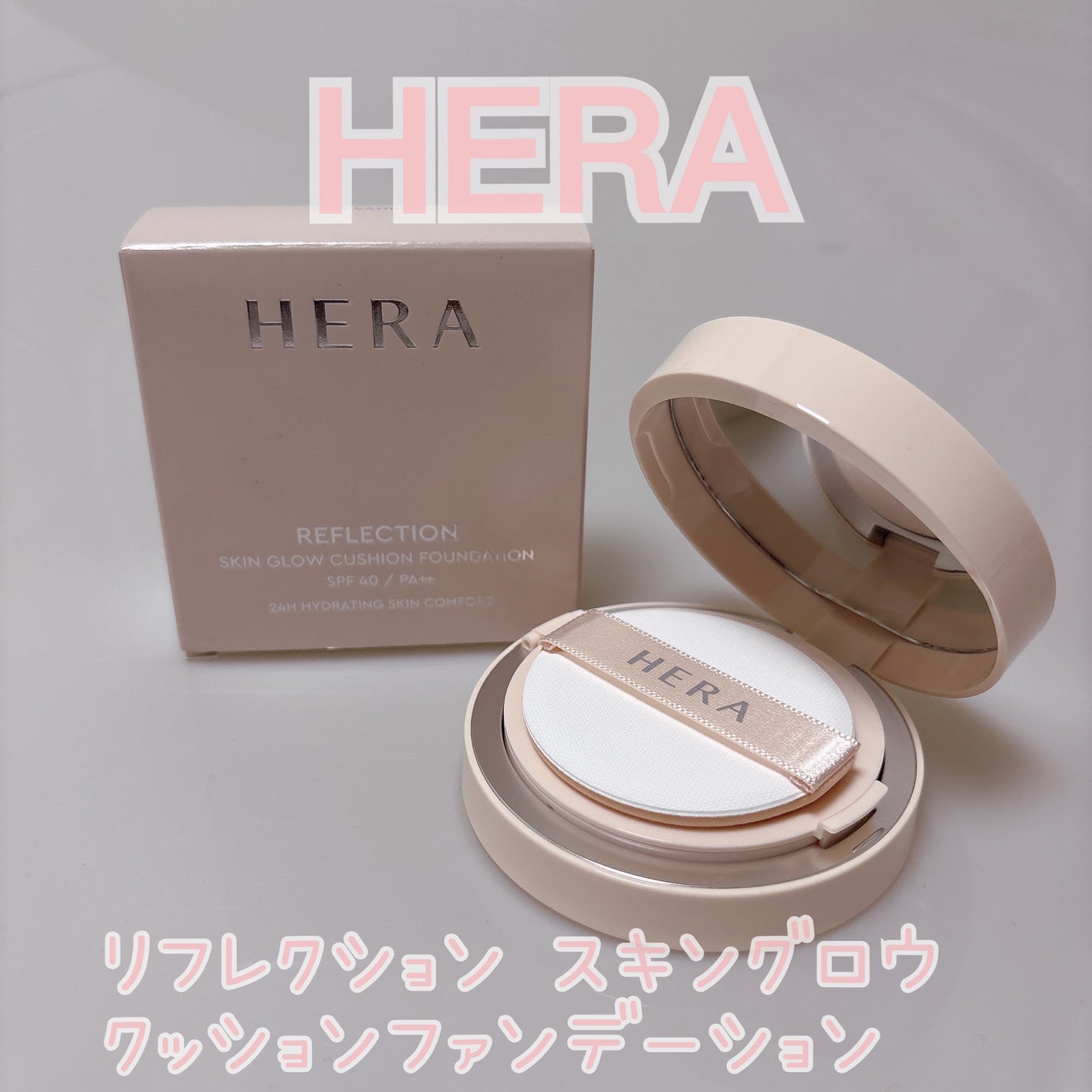 リフレクション スキン グロウ クッション ファンデーション/HERA/クッションファンデーションを使ったクチコミ(1枚目)