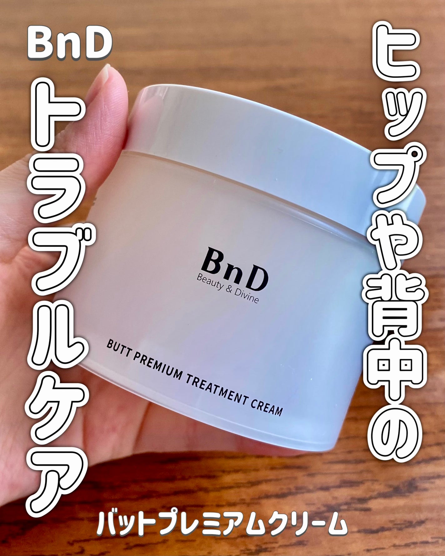 BnDヒップクリーム/BnD/バスト・ヒップケアを使ったクチコミ(1枚目)