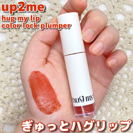 アップトゥーミー ハグマイリップ カラーロックプランパー/up2me/リッププランパーを使ったクチコミ(1枚目)