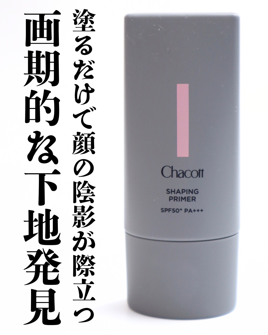 シェイピングプライマー/チャコット・コスメティクス/化粧下地を使ったクチコミ（2枚目）