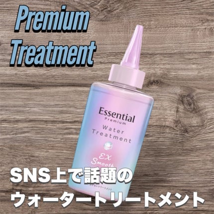 エッセンシャル プレミアム ウォータートリートメント EXスムース/エッセンシャル/アウトバストリートメントを使ったクチコミ(1枚目)