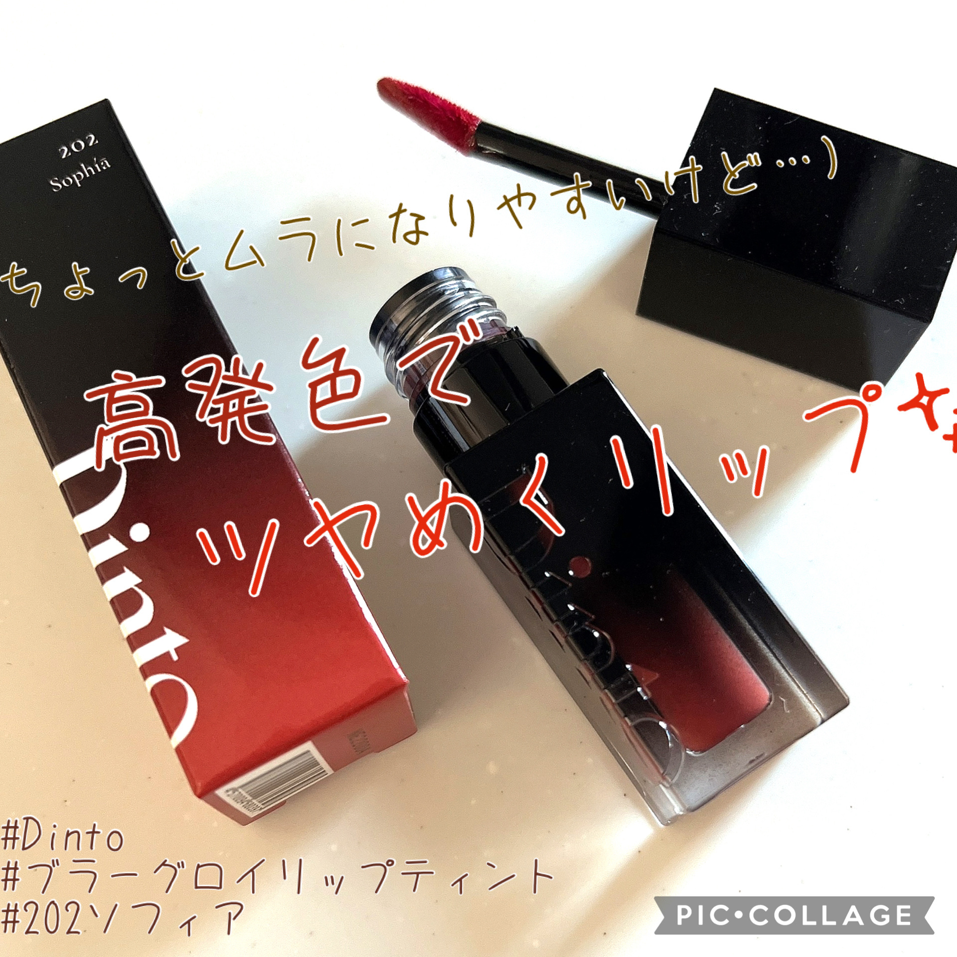 ブラーグロイリップティント 202 ソフィア/Dinto/リップティントを使ったクチコミ（1枚目）