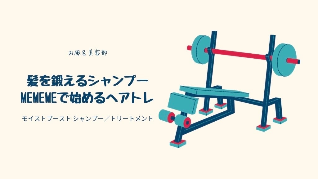 モイストブーストシャンプー/モイストブーストトリートメント/MEMEME/市販シャンプーを使ったクチコミ(1枚目)