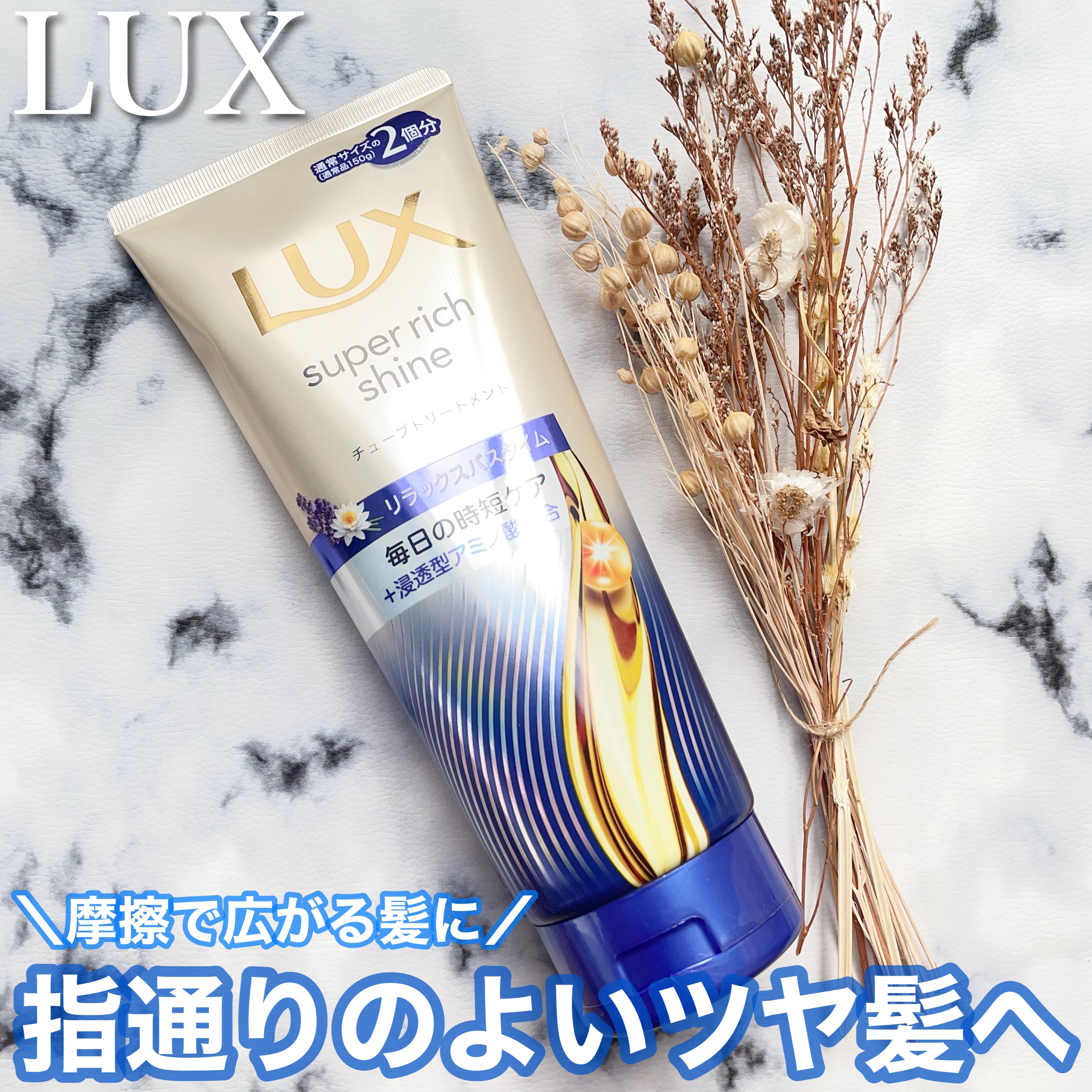ラックス　スーパーリッチシャイン  リラックスナイトケア　まとまりチューブトリートメント/LUX/洗い流すヘアトリートメントを使ったクチコミ（1枚目）