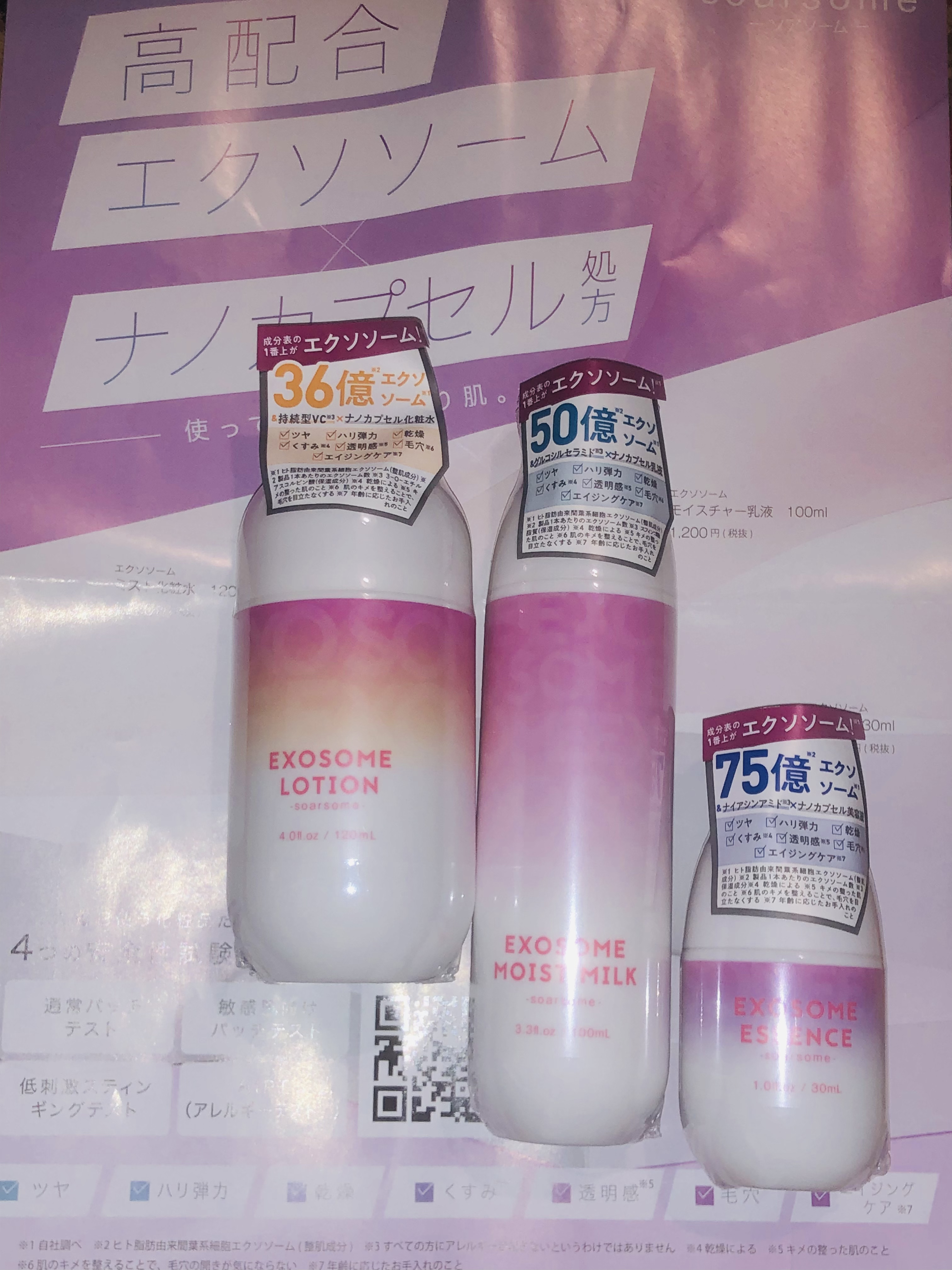 今回は、soarsomeさんからエクソソームミストローション、エクソソームミルク、エクソソームエッセンスを提供していただいたので紹介させて頂きます。⚠️1部辛口かもですm(*_ _)m

化粧品製造工場と原料メーカーが本気で作った「soar