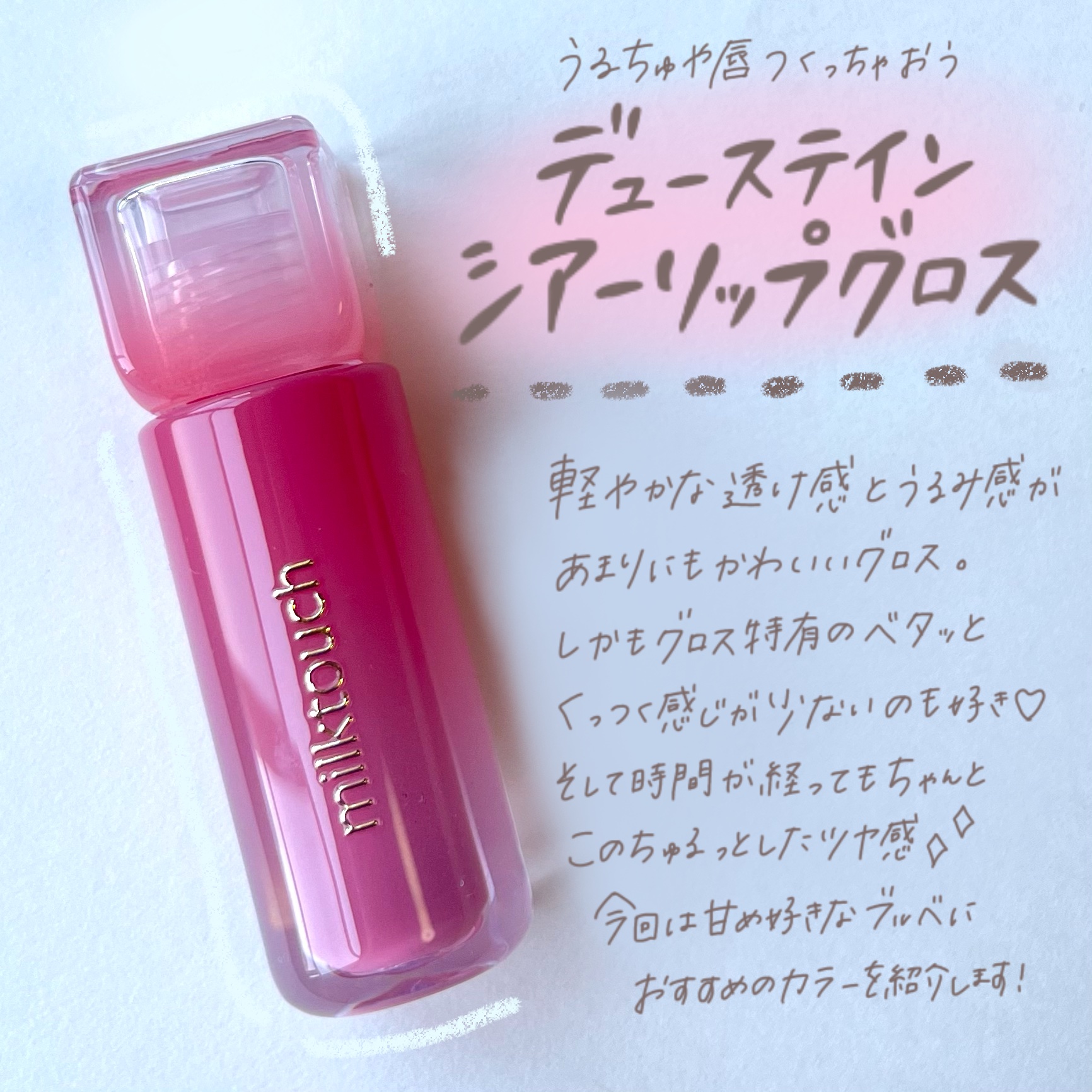 デューステインシアーリップグロス 02 バブリーピンク/Milk Touch/リップグロスを使ったクチコミ（2枚目）