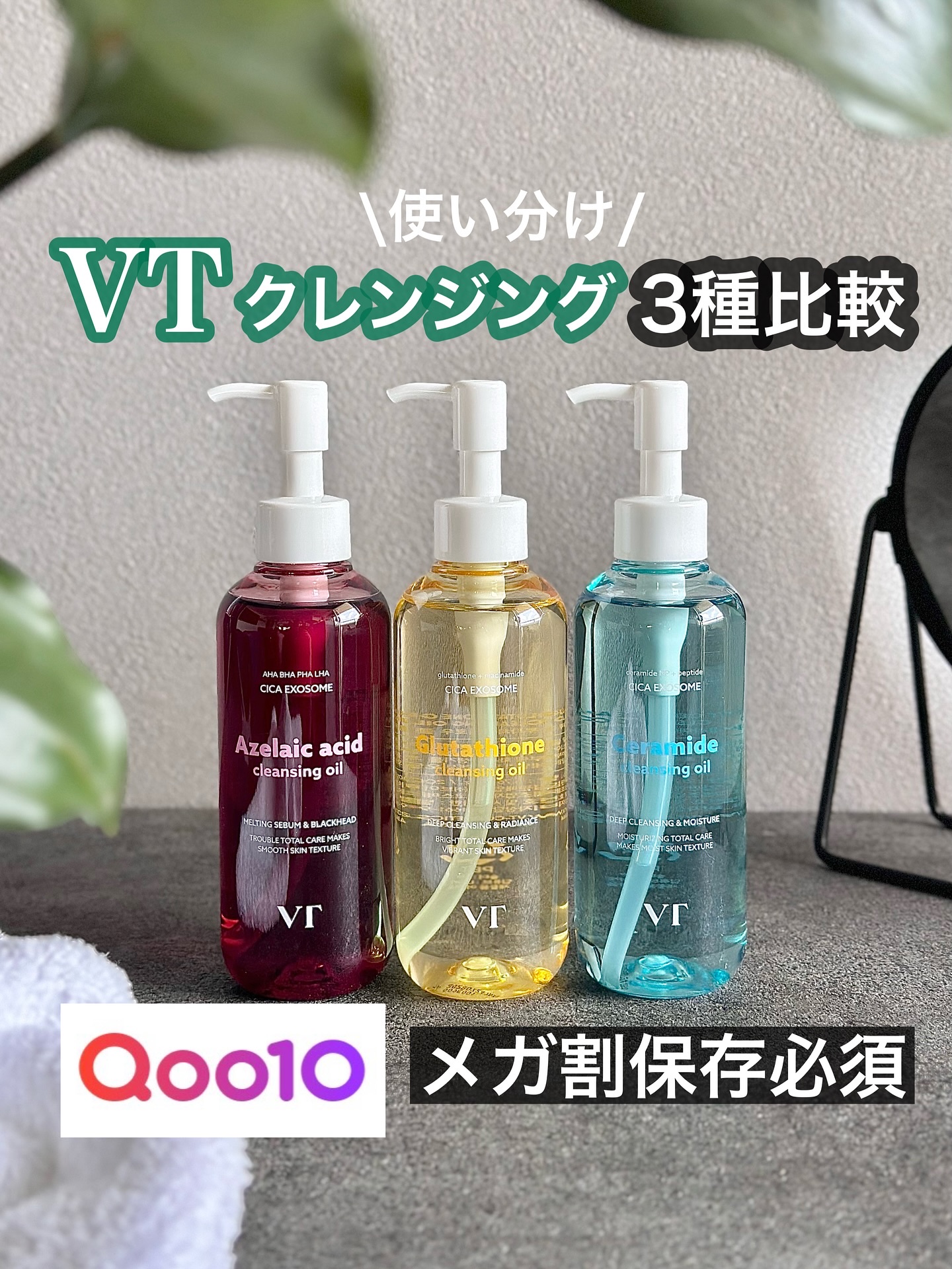 VTのオイルクレンジングを徹底比較】AZケア クレンジングオイル他、2