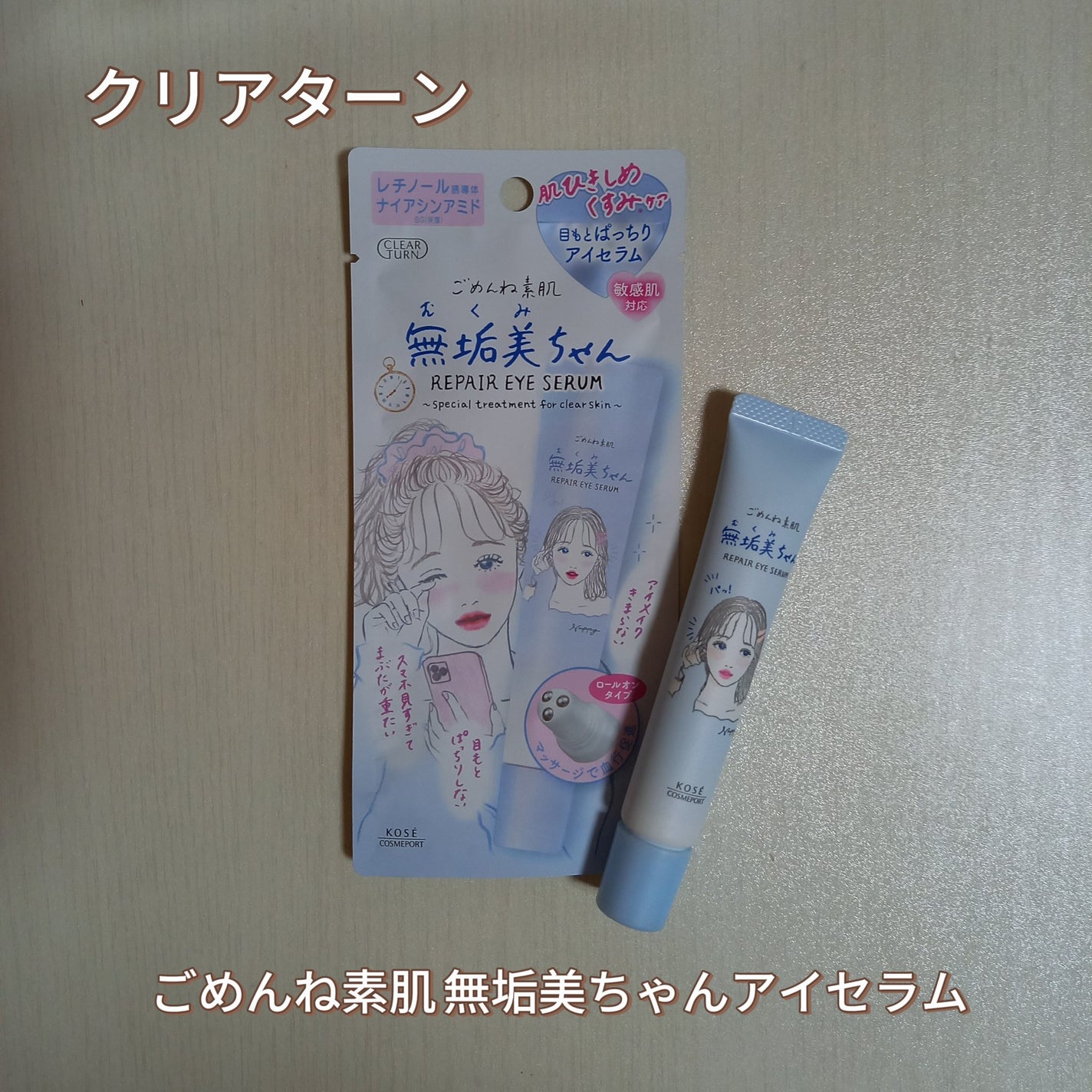 ごめんね素肌 無垢美ちゃんアイセラム/クリアターン/アイケア・アイクリームを使ったクチコミ(1枚目)