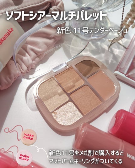 ソフトシアーマルチパレット/wakemake/アイシャドウパレットを使ったクチコミ(5枚目)