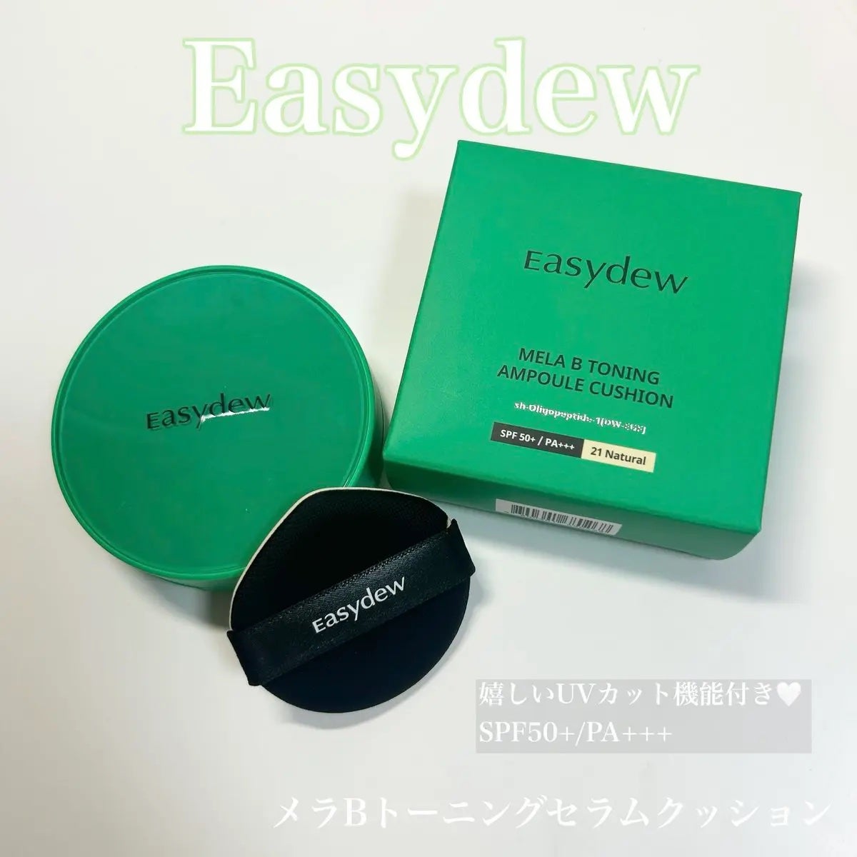 イージーデュー メラB トーニングアンプルクッション/Easydew/クッションファンデーションを使ったクチコミ(1枚目)