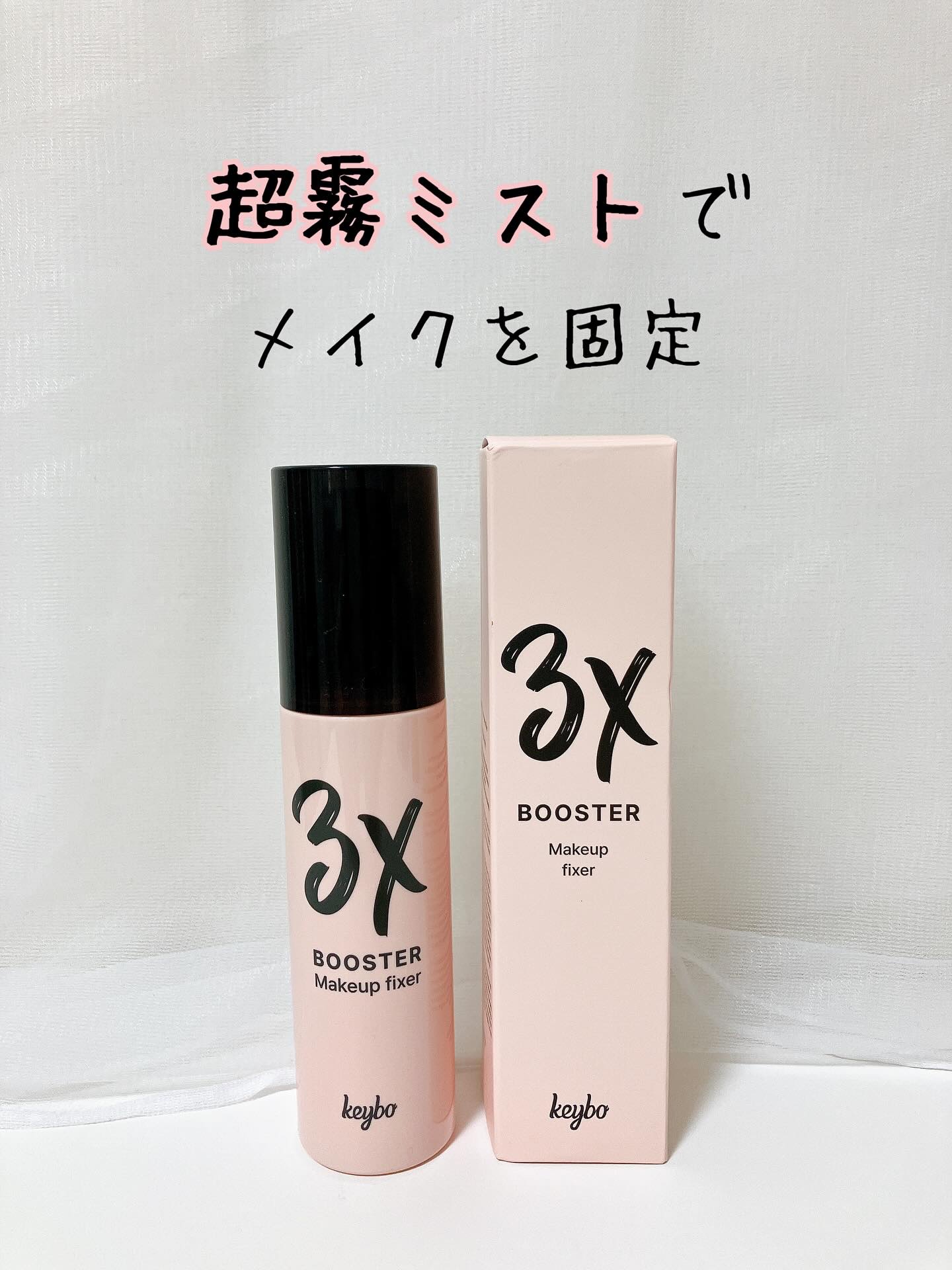 3Xブースターメイクキープフィクサー/keybo/フィックスミストを使ったクチコミ（1枚目）