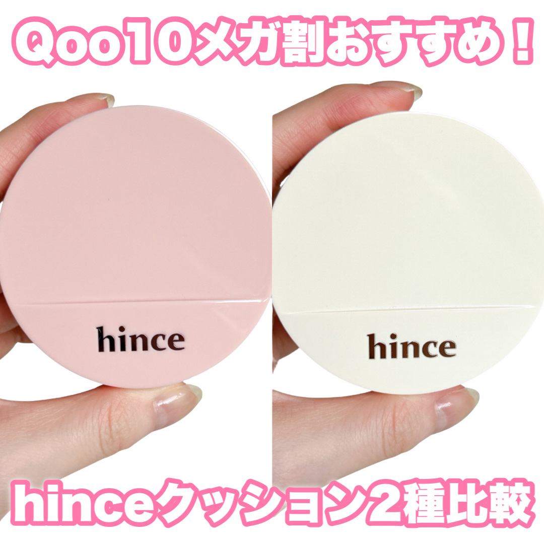 hinceクッション2種比較🎉


Qoo10メガ割でお得に買える
hinceのクッションを2種紹介✨
カバー力派？ツヤ感派？


◾︎hince
◾︎カバーマスターピンククッション 

薄膜なのに
コンシーラー要らずのカバー力の
クッシ
