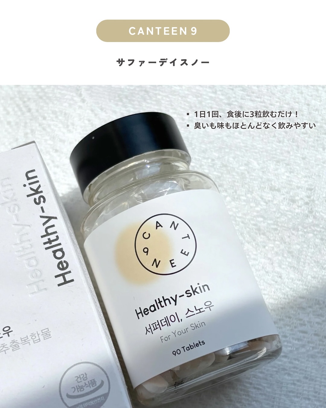 サファーデイ スノー/canteen9/美容サプリメントを使ったクチコミ（2枚目）