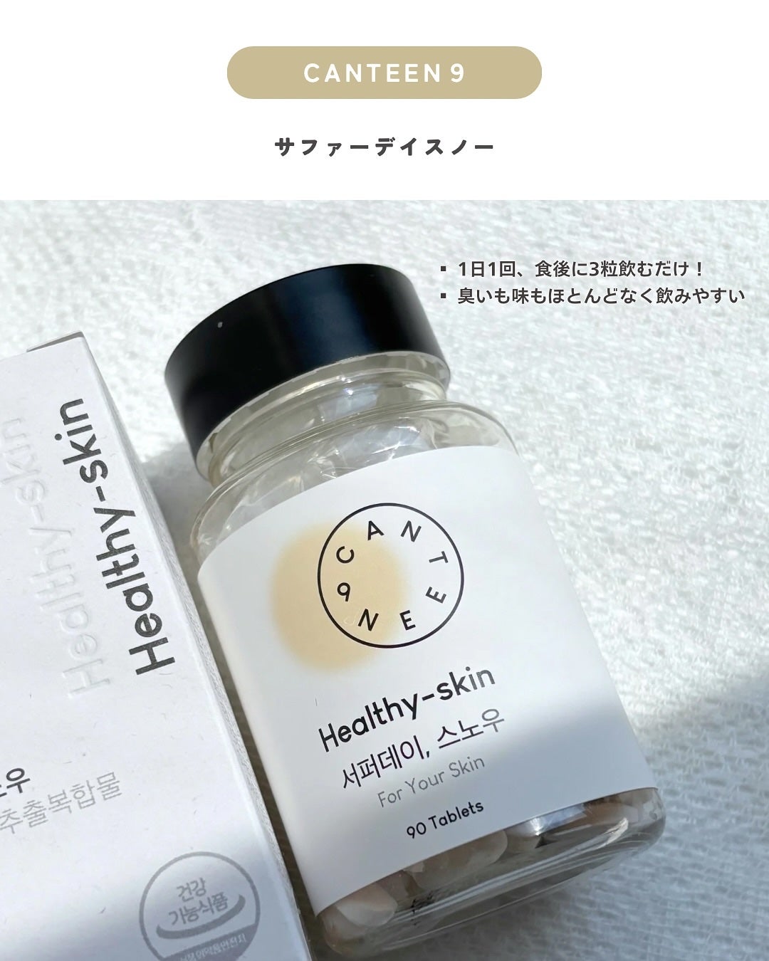 サファーデイ スノー/canteen9/美容サプリメントを使ったクチコミ(2枚目)