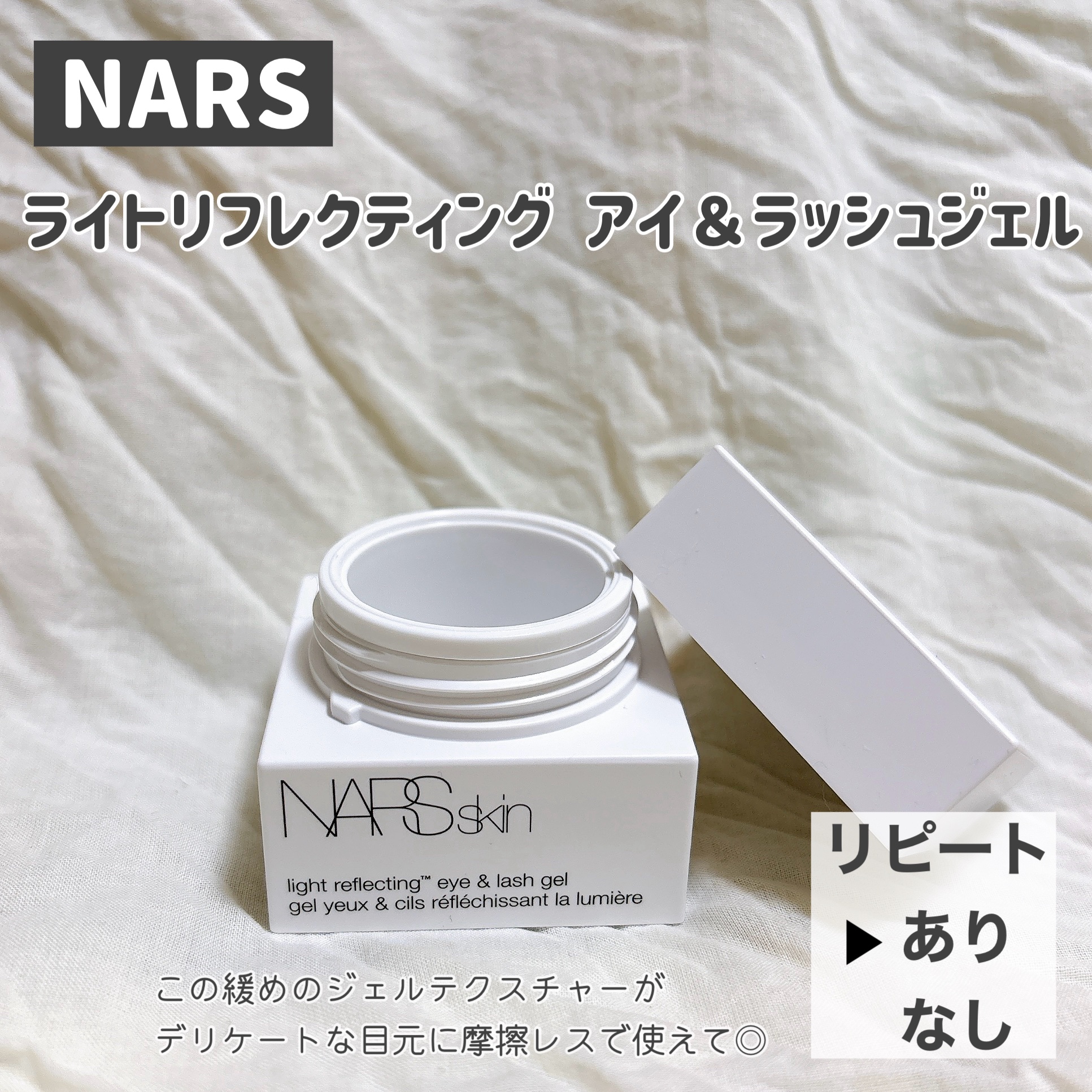 試してみた】NARS NARSskin ライトリフレクティング アイ＆ラッシュ