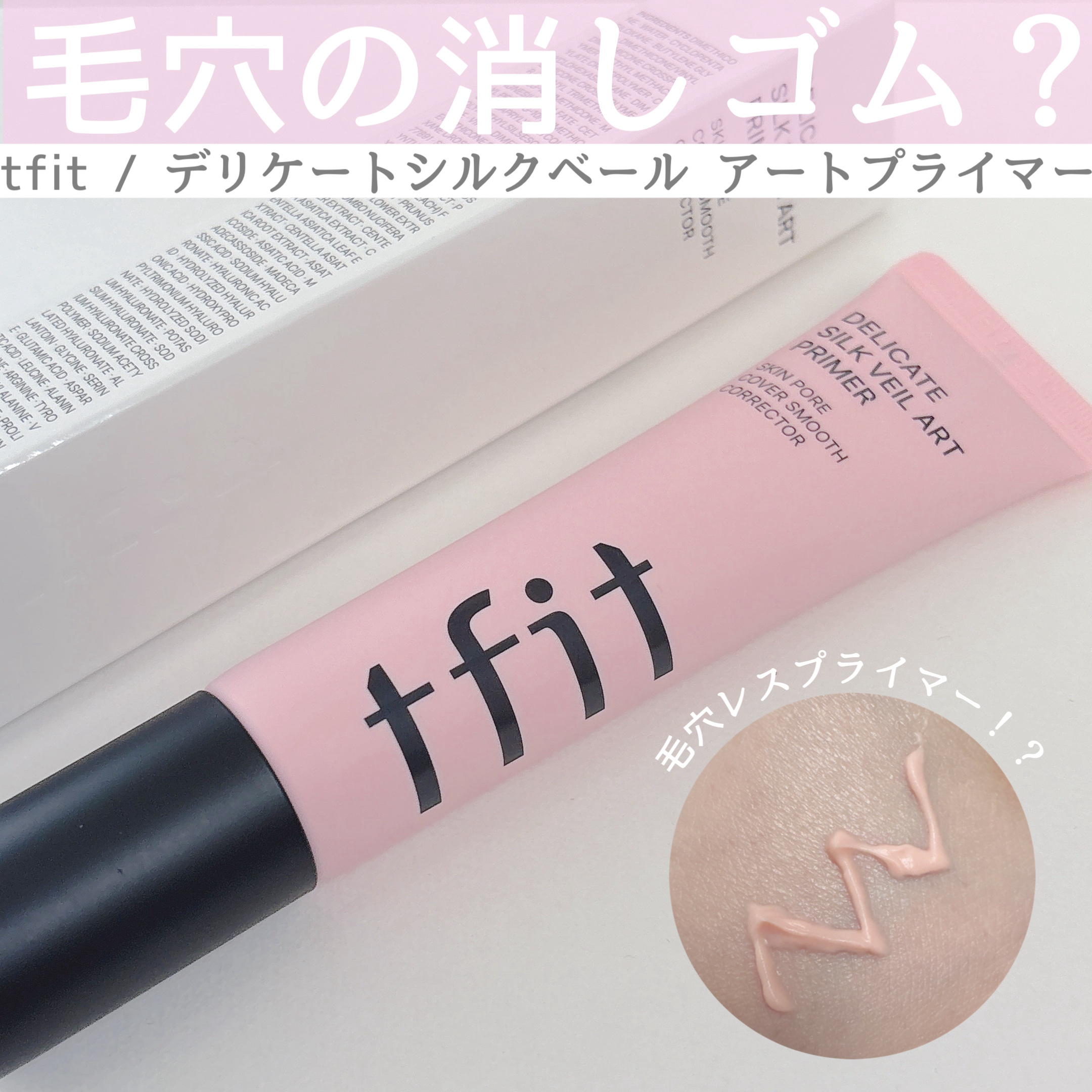 デリケートシルクベールアートプライマー/TFIT/化粧下地を使ったクチコミ（1枚目）