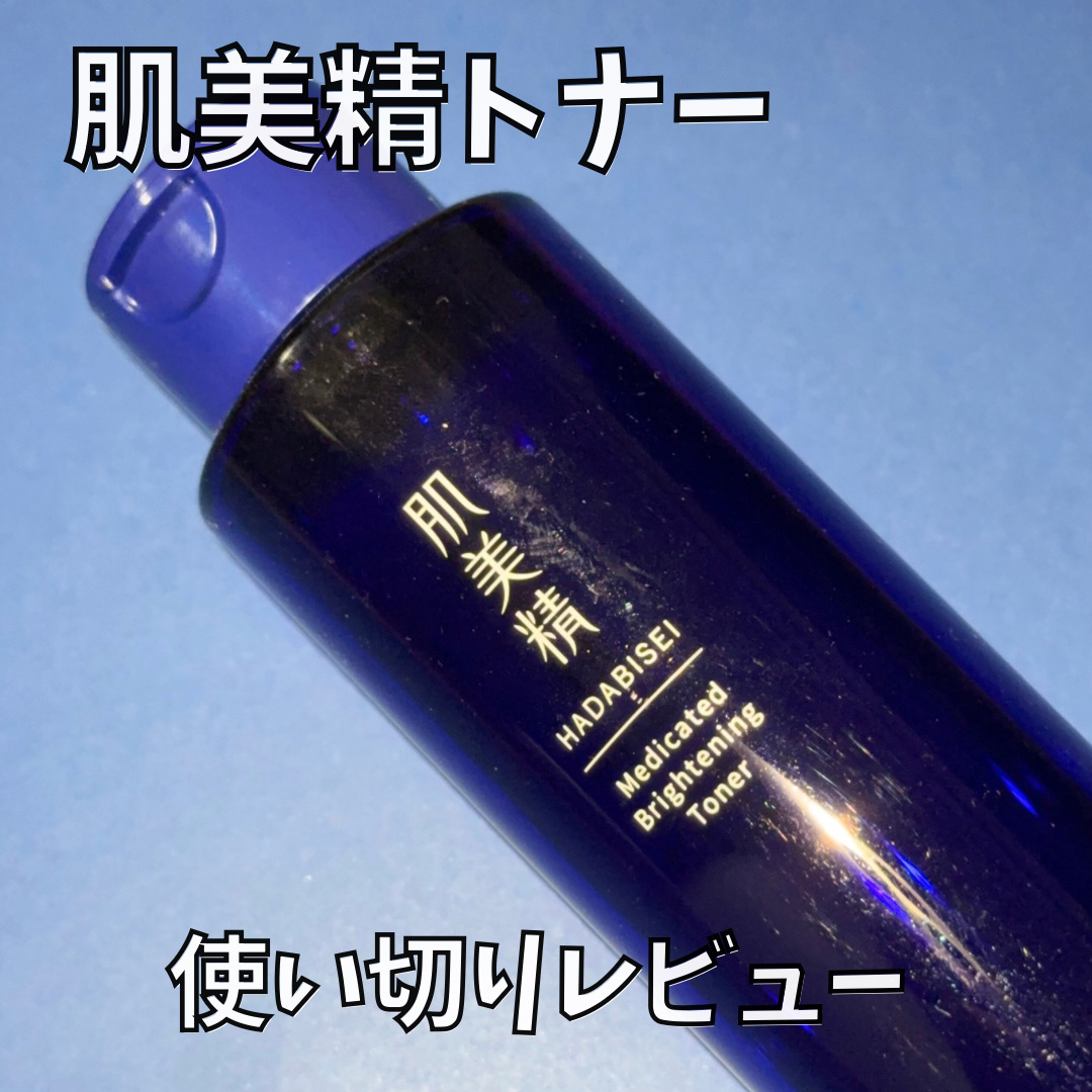 肌美精 薬用美白化粧水 [医薬部外品]/肌美精/化粧水を使ったクチコミ（1枚目）