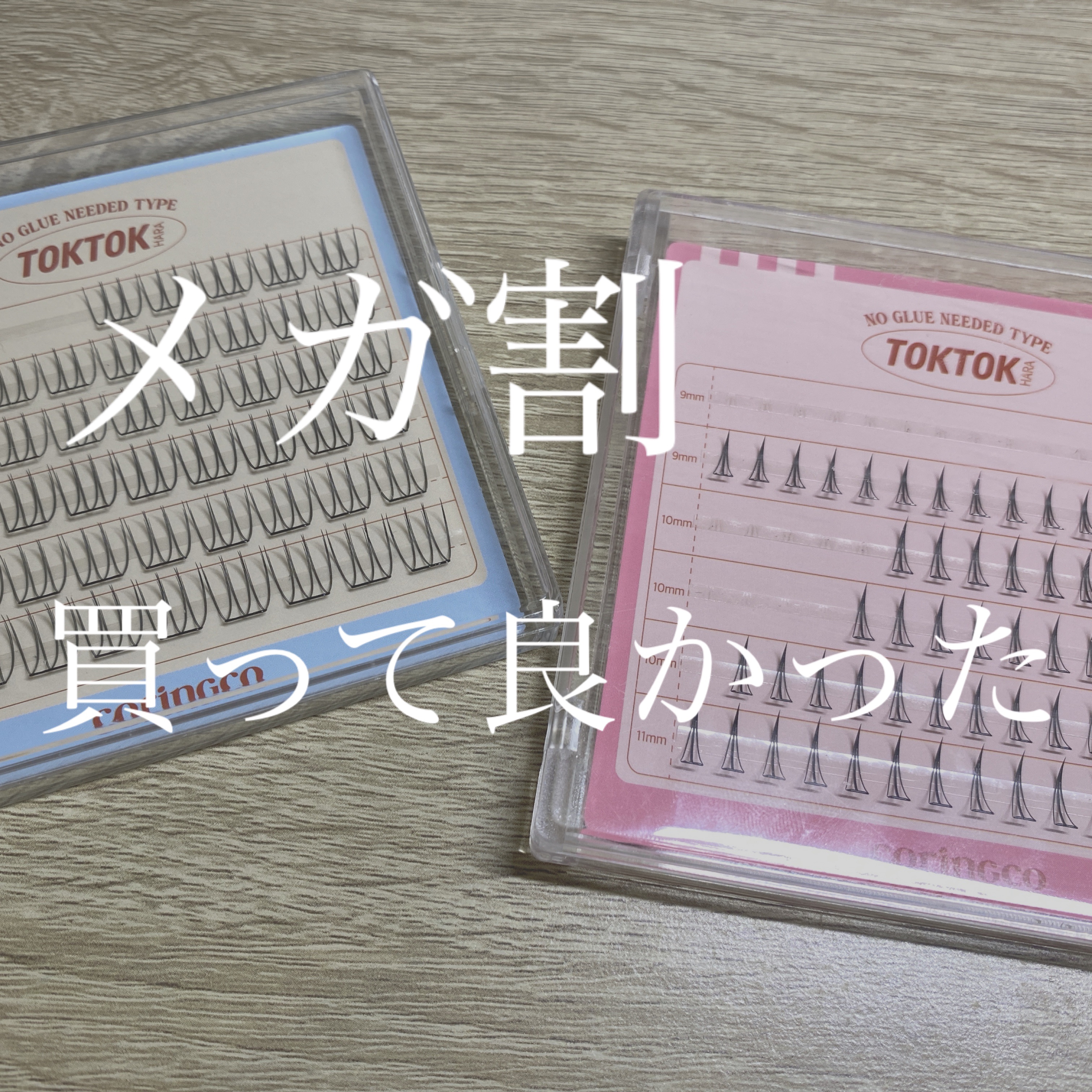 toktokhara no glue eyelash/CORINGCO/つけまつげを使ったクチコミ（1枚目）