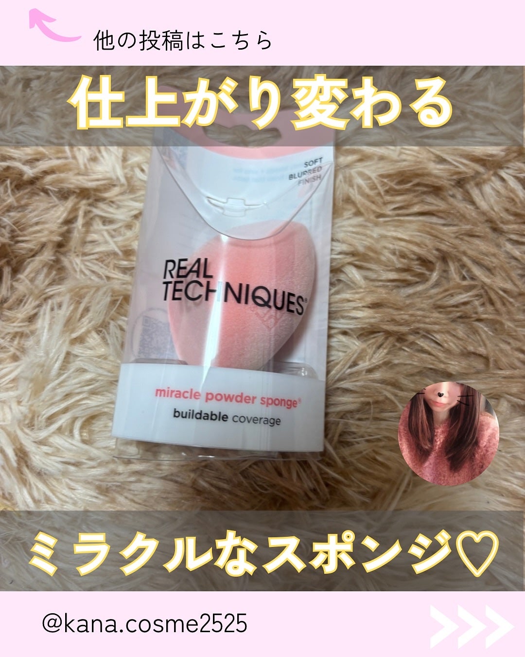 Kana on LIPS 「#PR仕上がりが変わる!ミラクルなスポンジ体験/ファンデーショ..」(1枚目)