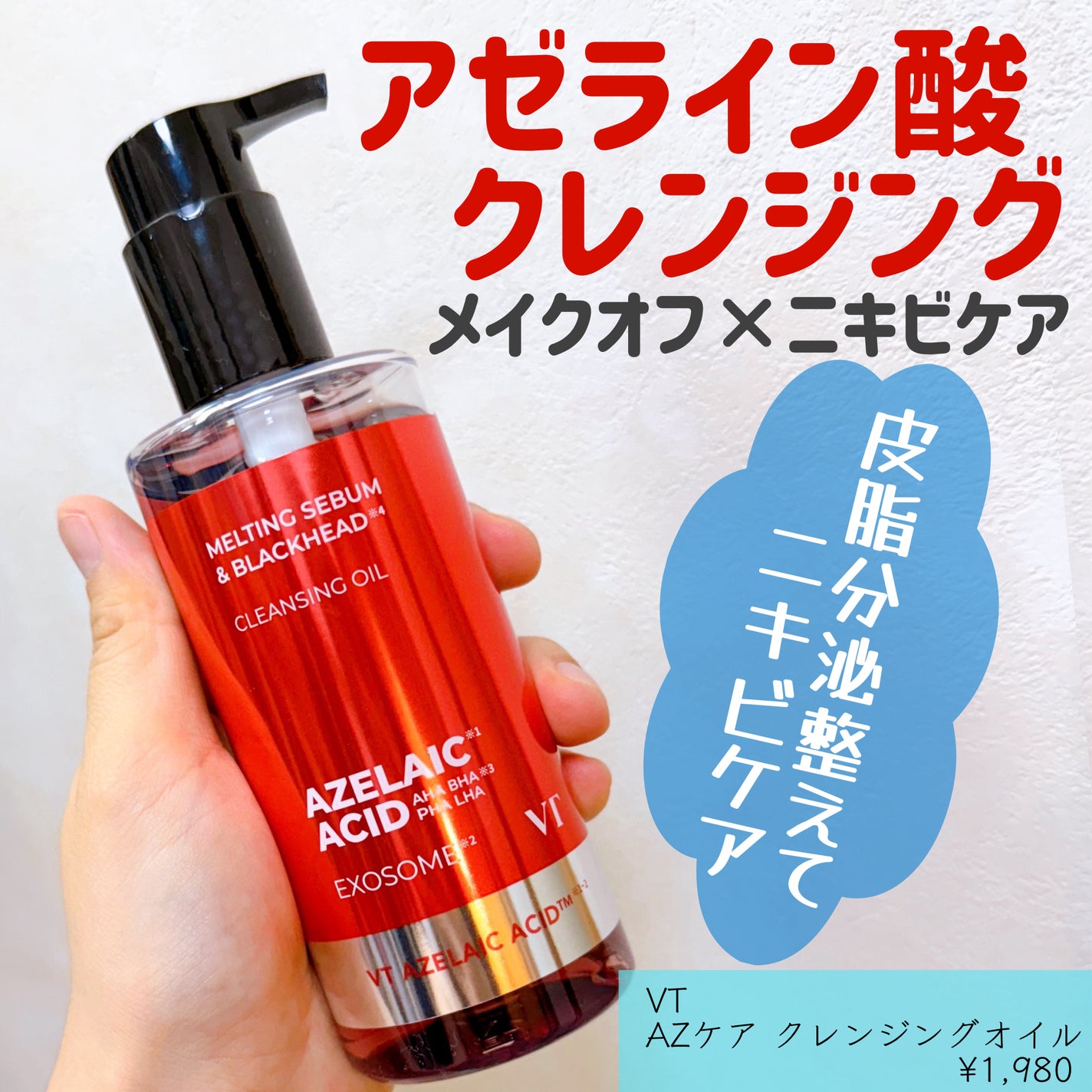 AZケア クレンジングオイル/VT/オイルクレンジングを使ったクチコミ(1枚目)