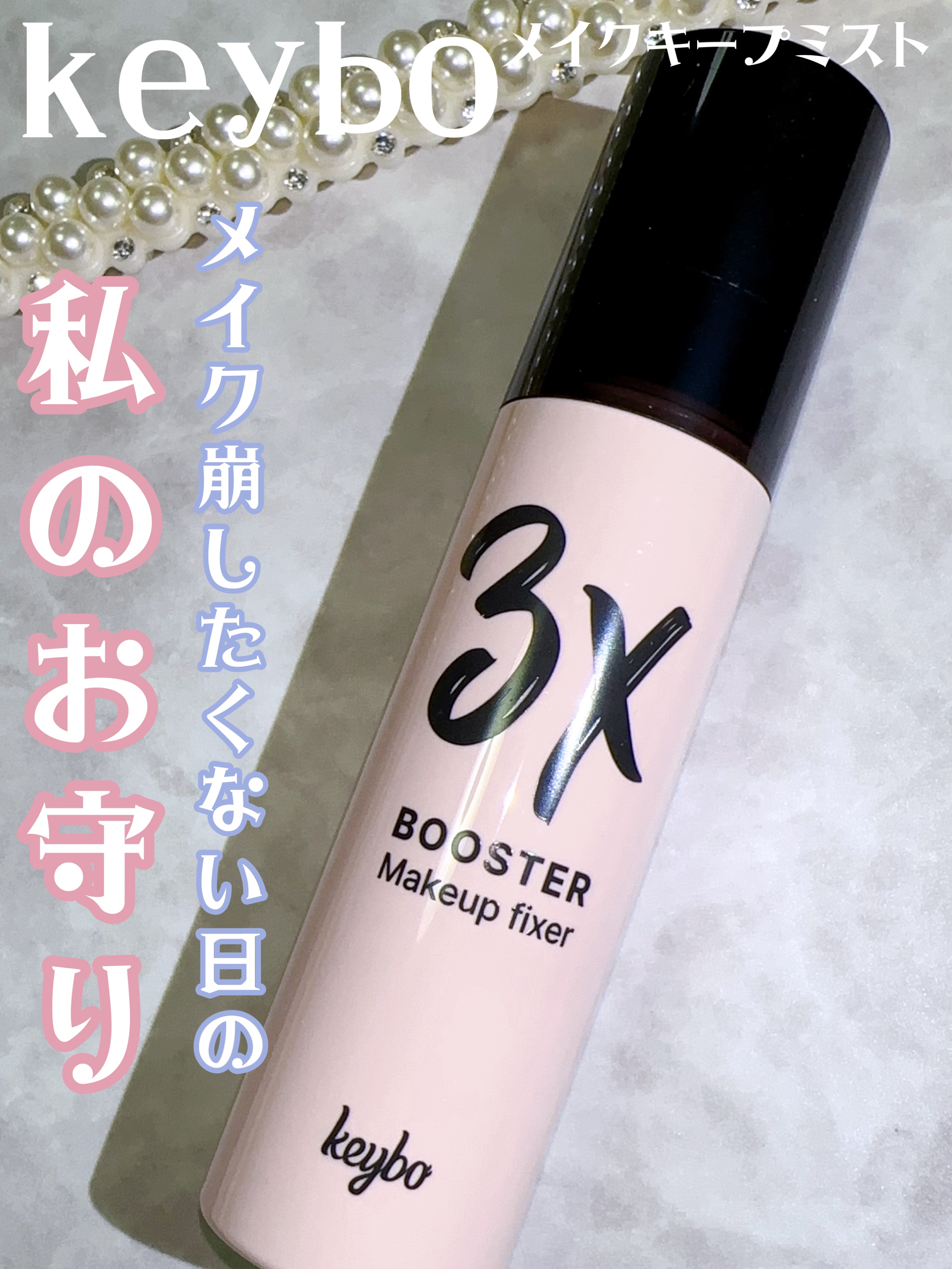 3Xブースターメイクキープフィクサー/keybo/フィックスミストを使ったクチコミ（1枚目）