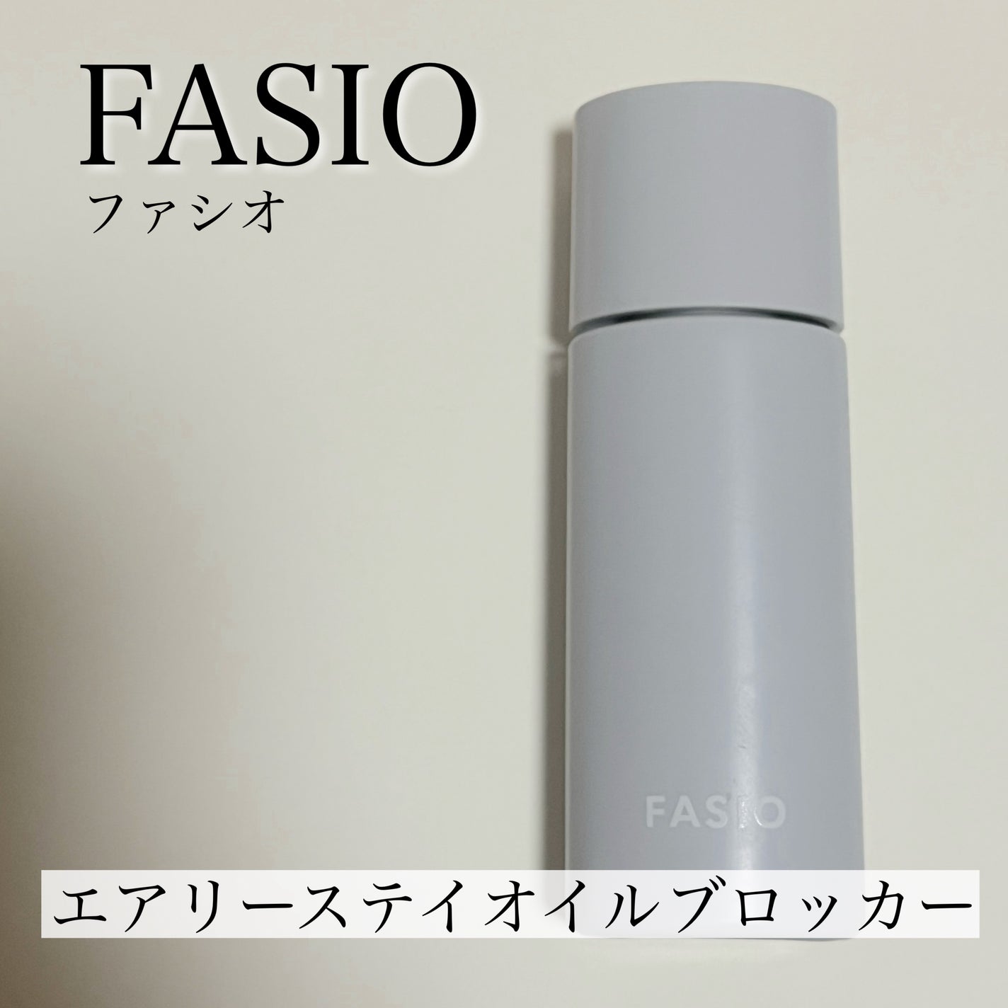 エアリーステイ オイルブロッカー/FASIO/化粧下地を使ったクチコミ(1枚目)