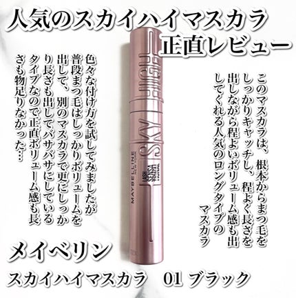 スカイハイ/MAYBELLINE NEW YORK/マスカラを使ったクチコミ(3枚目)