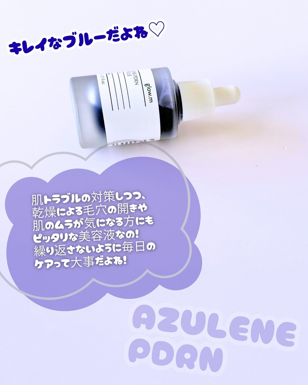 アズレンPDRNアンプル/Glow.M/美容液を使ったクチコミ(3枚目)