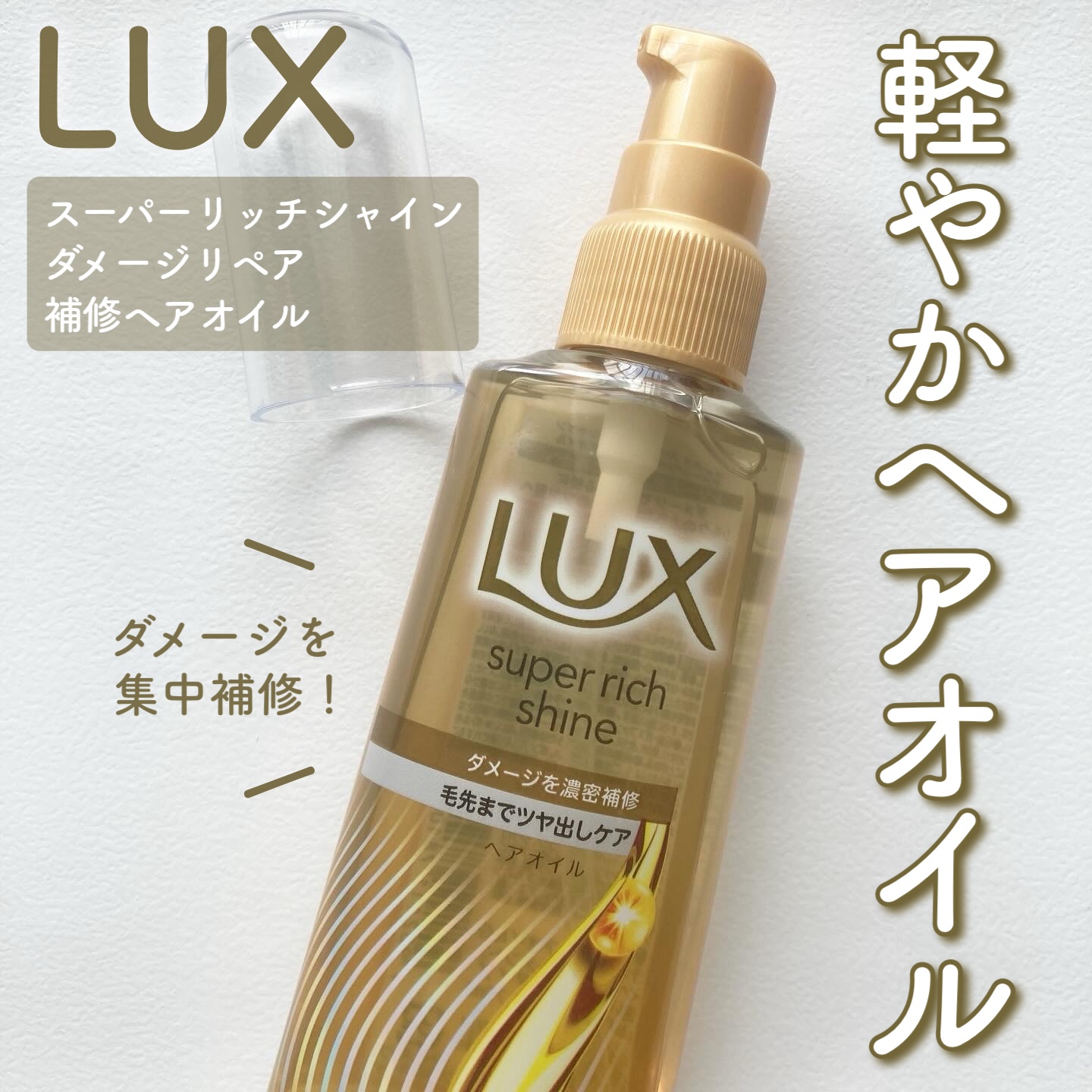 ラックススーパーリッチシャインダメージリペア補修ヘアオイル/LUX/ヘアオイルを使ったクチコミ（1枚目）