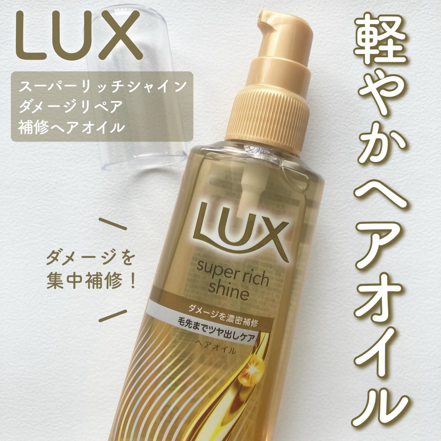 ラックススーパーリッチシャインダメージリペア補修ヘアオイル/LUX/ヘアオイルを使ったクチコミ(1枚目)