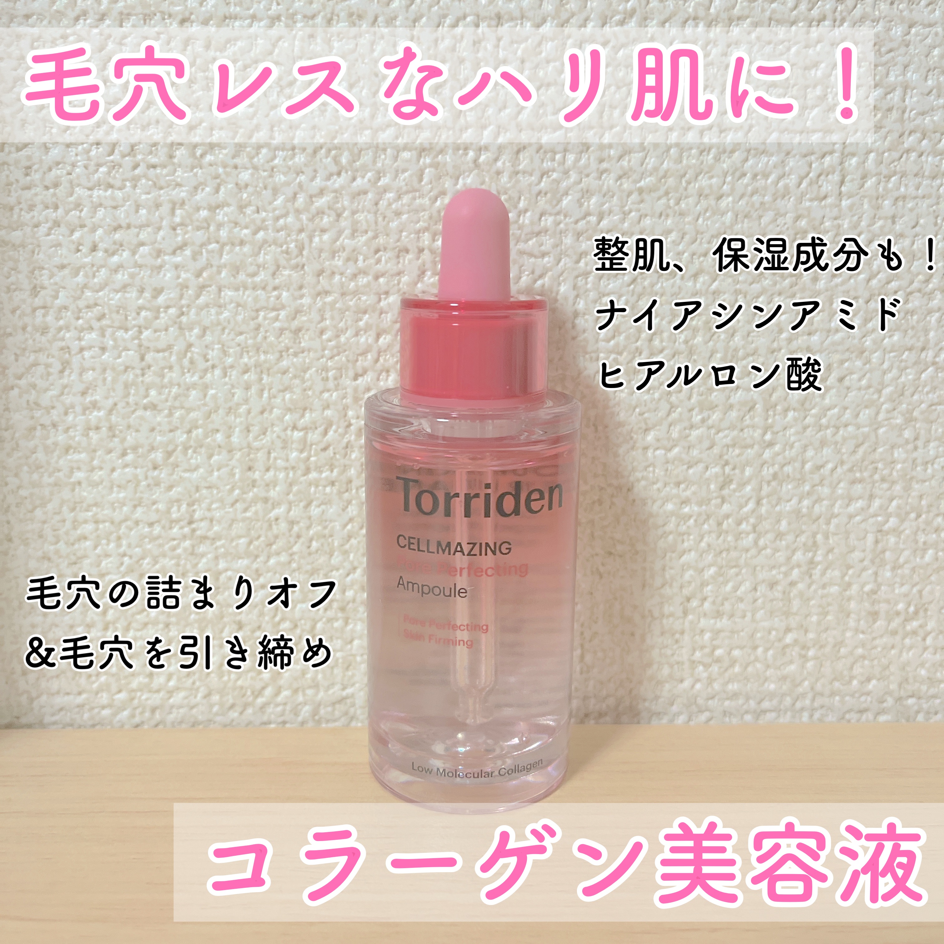 セルメイジング コラーゲン ポア パーフェクティング アンプル/Torriden/美容液を使ったクチコミ（1枚目）