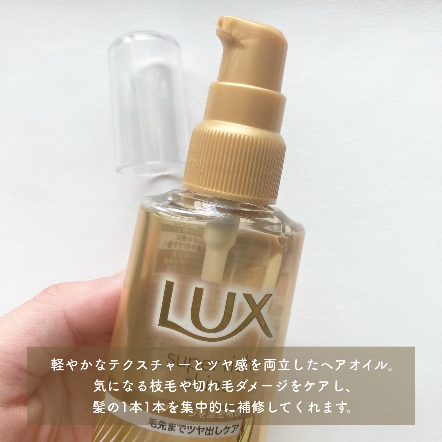 ラックススーパーリッチシャインダメージリペア補修ヘアオイル/LUX/ヘアオイルを使ったクチコミ（2枚目）