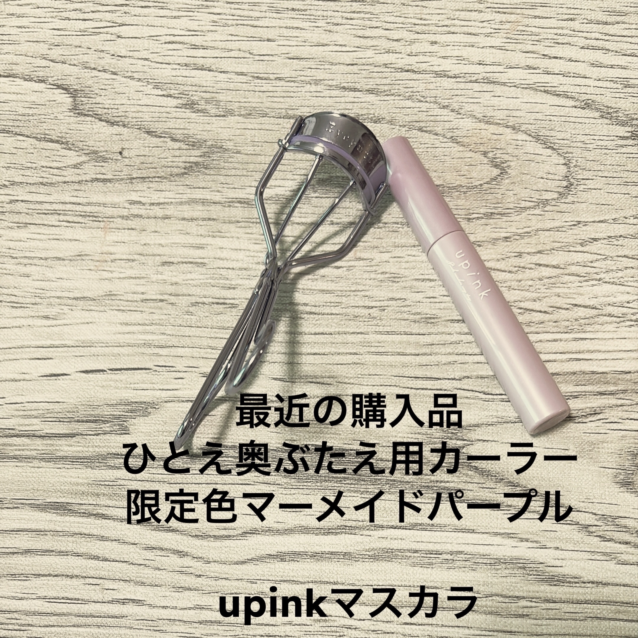 ひとえ・奥ぶたえ用カーラー/アイプチ®/ビューラーを使ったクチコミ（1枚目）