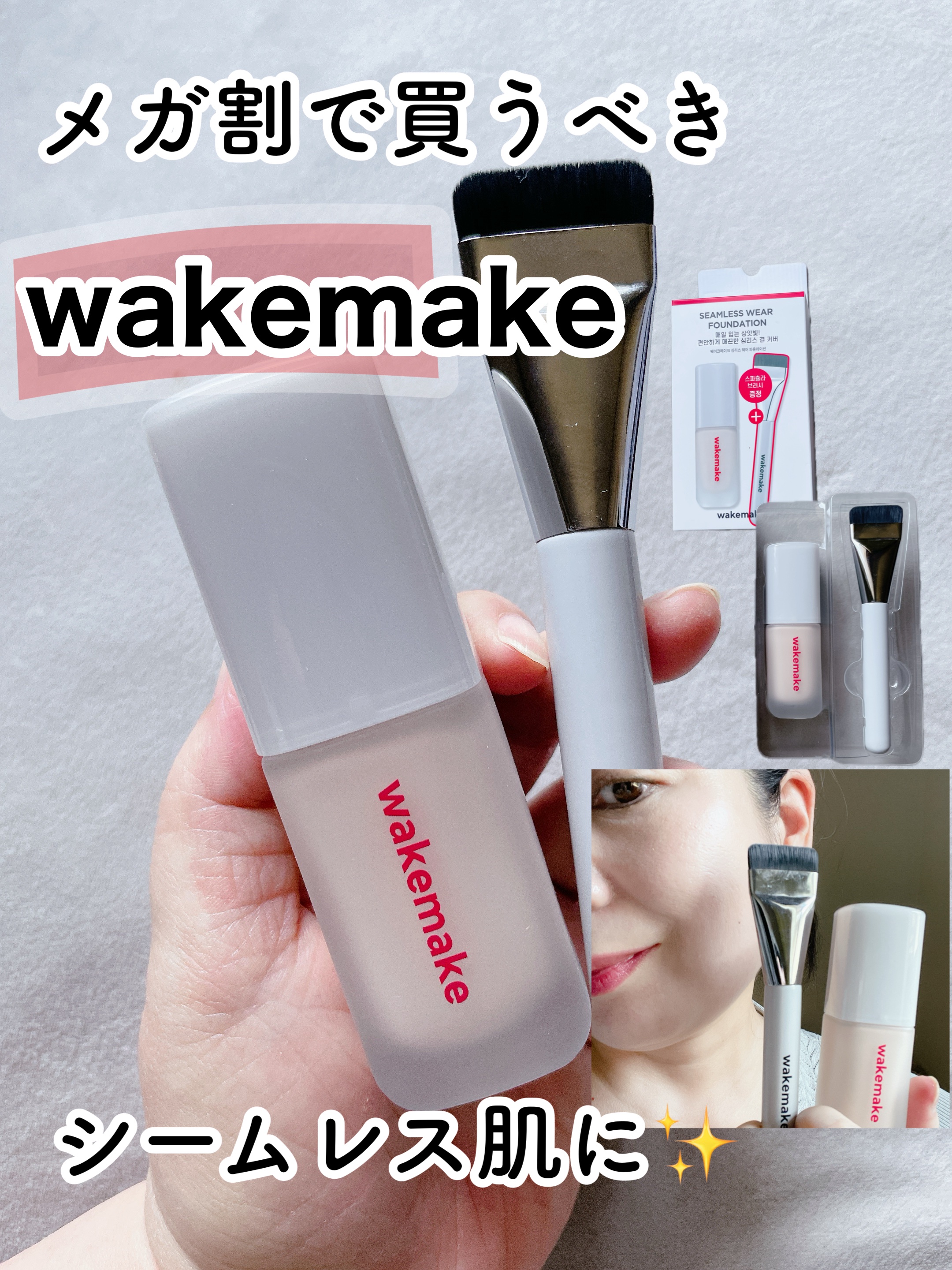シームレスウェアファンデーション/wakemake/リキッドファンデーションを使ったクチコミ（1枚目）