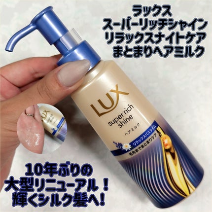 ラックス スーパーリッチシャイン リラックスナイトケア まとまりヘアミルク/LUX/ヘアミルクを使ったクチコミ(1枚目)