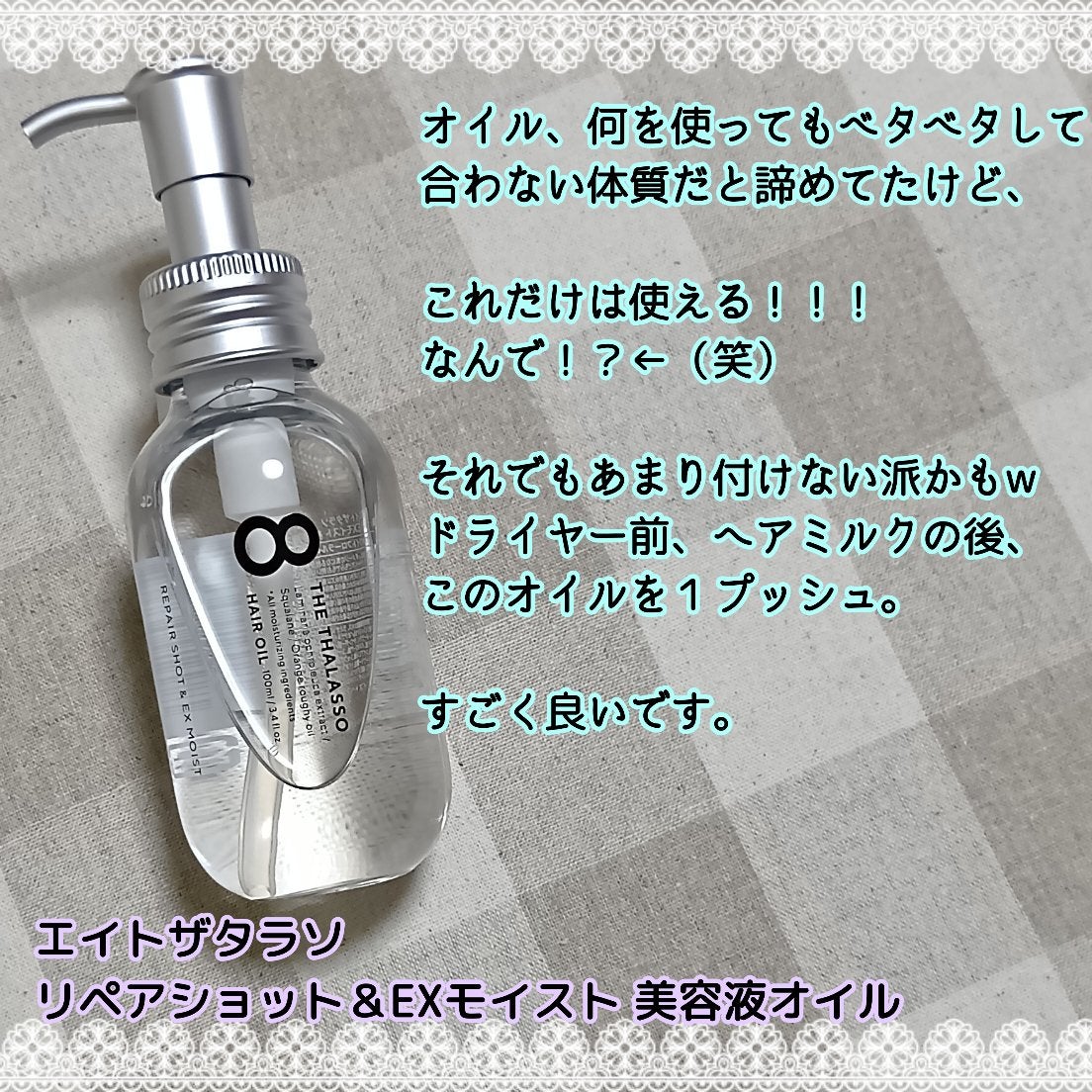 リペアショット&EXモイスト 美容液オイル/エイトザタラソ/ヘアオイルを使ったクチコミ(2枚目)