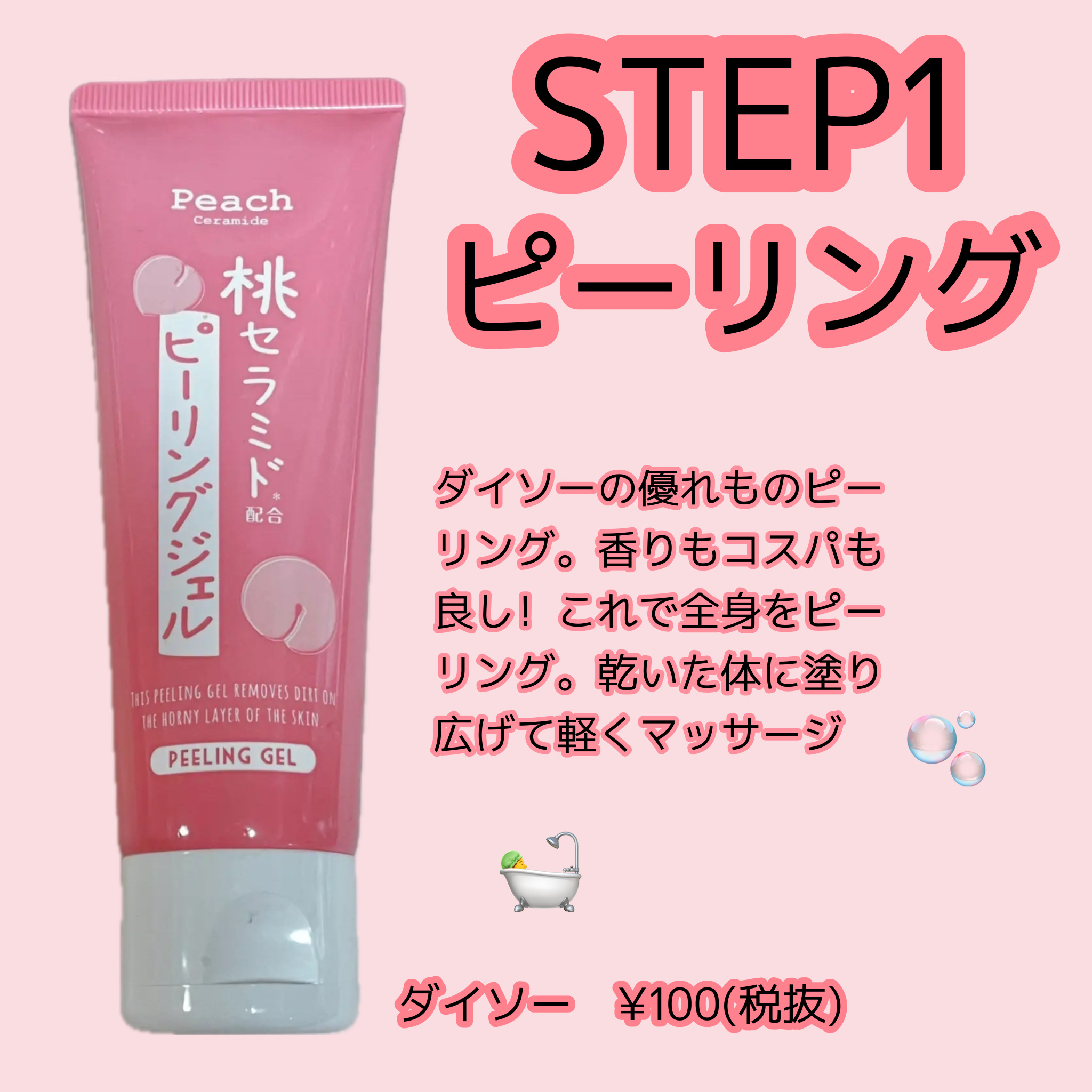 桃セラミド配合ピーリングジェル/DAISO/ピーリングを使ったクチコミ（2枚目）