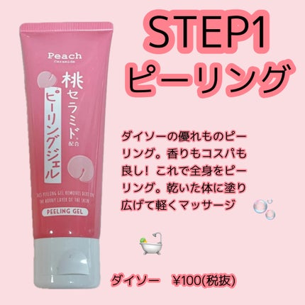 桃セラミド配合ピーリングジェル/DAISO/ピーリングを使ったクチコミ(2枚目)